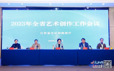 2023年全省藝術(shù)創(chuàng)作工作會(huì)議在南昌召開，擘畫新時(shí)代文藝創(chuàng)作新藍(lán)圖