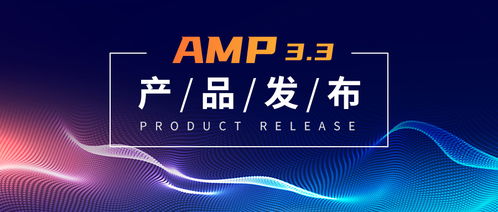 Amp3.3 產(chǎn)品面世 統(tǒng)一管理全陣列Array軟件，助力品牌生態(tài)協(xié)同